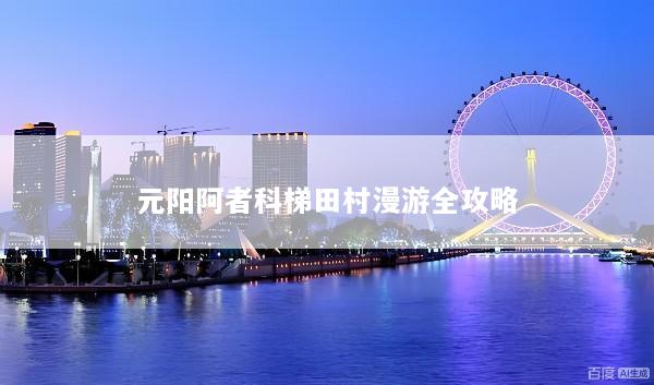 元阳阿者科梯田村漫游全攻略