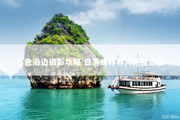 百色沿边摄影攻略 日落峰林界河绝佳点位