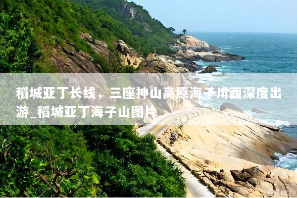 稻城亚丁长线，三座神山高原海子川西深度出游_稻城亚丁海子山图片