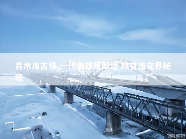 青木川古镇 一代枭雄原型地 陕甘川交界秘境