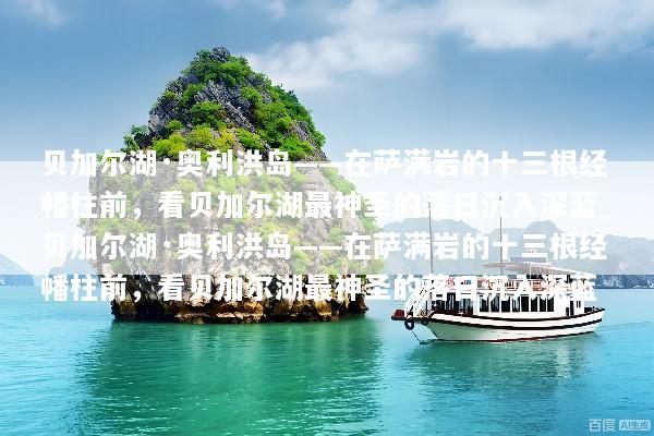 贝加尔湖·奥利洪岛——在萨满岩的十三根经幡柱前，看贝加尔湖最神圣的落日沉入深蓝_贝加尔湖·奥利洪岛——在萨满岩的十三根经幡柱前，看贝加尔湖最神圣的落日沉入深蓝