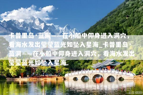卡普里岛·蓝洞——在小船中仰身进入洞穴，看海水发出莹莹蓝光如坠入星海_卡普里岛·蓝洞——在小船中仰身进入洞穴，看海水发出莹莹蓝光如坠入星海