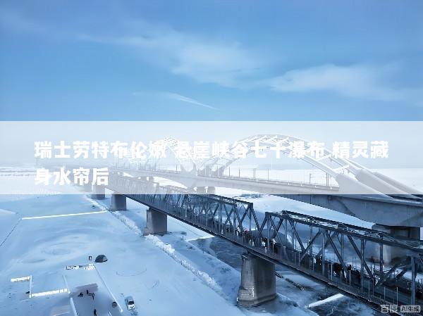 瑞士劳特布伦嫩 悬崖峡谷七十瀑布 精灵藏身水帘后