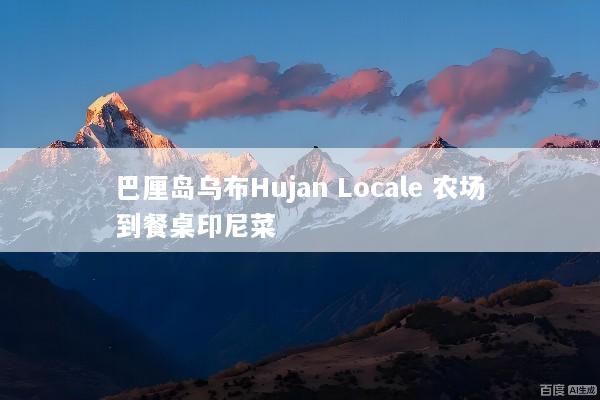 巴厘岛乌布Hujan Locale 农场到餐桌印尼菜