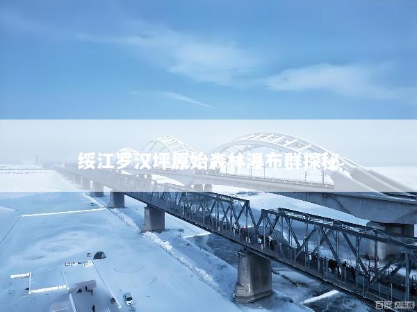 绥江罗汉坪原始森林瀑布群探秘