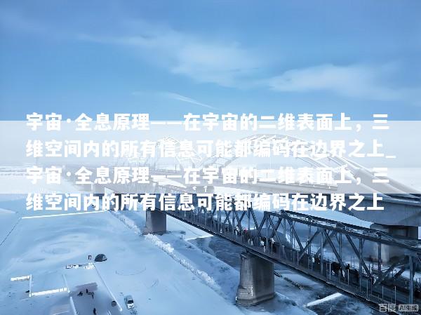宇宙·全息原理——在宇宙的二维表面上，三维空间内的所有信息可能都编码在边界之上_宇宙·全息原理——在宇宙的二维表面上，三维空间内的所有信息可能都编码在边界之上