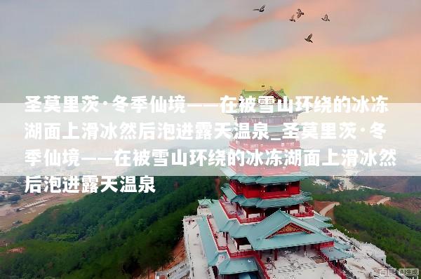 圣莫里茨·冬季仙境——在被雪山环绕的冰冻湖面上滑冰然后泡进露天温泉_圣莫里茨·冬季仙境——在被雪山环绕的冰冻湖面上滑冰然后泡进露天温泉