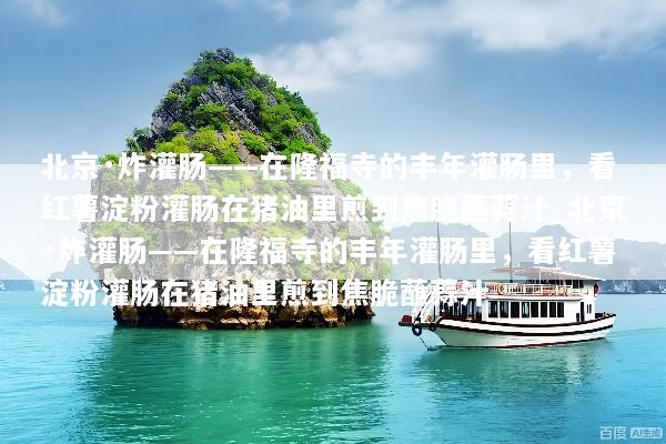 北京·炸灌肠——在隆福寺的丰年灌肠里，看红薯淀粉灌肠在猪油里煎到焦脆蘸蒜汁_北京·炸灌肠——在隆福寺的丰年灌肠里，看红薯淀粉灌肠在猪油里煎到焦脆蘸蒜汁
