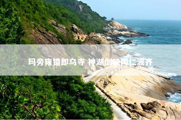 玛旁雍错即乌寺 神湖倒映冈仁波齐