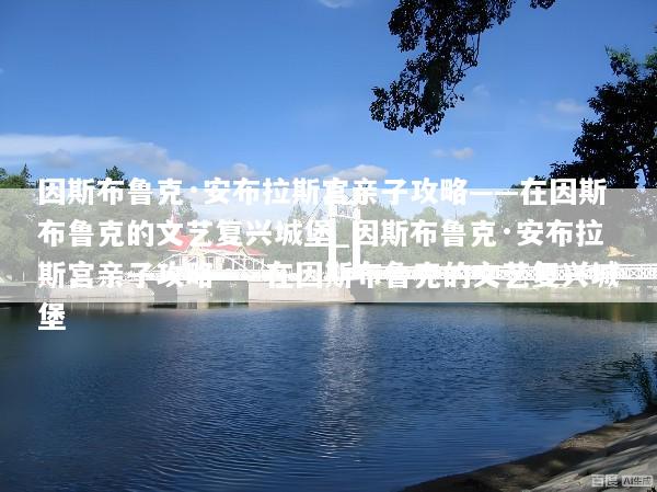 因斯布鲁克·安布拉斯宫亲子攻略——在因斯布鲁克的文艺复兴城堡_因斯布鲁克·安布拉斯宫亲子攻略——在因斯布鲁克的文艺复兴城堡