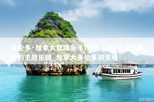 多伦多·加拿大奇境亲子攻略——在加拿大最大的主题乐园_加拿大多伦多游乐场