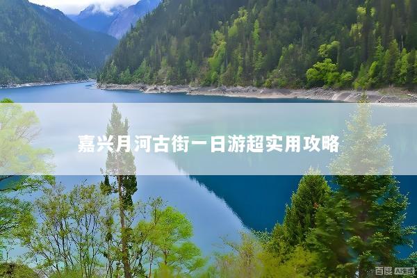 嘉兴月河古街一日游超实用攻略
