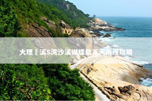 大理磻溪S湾沙溪蝴蝶泉三天两夜攻略