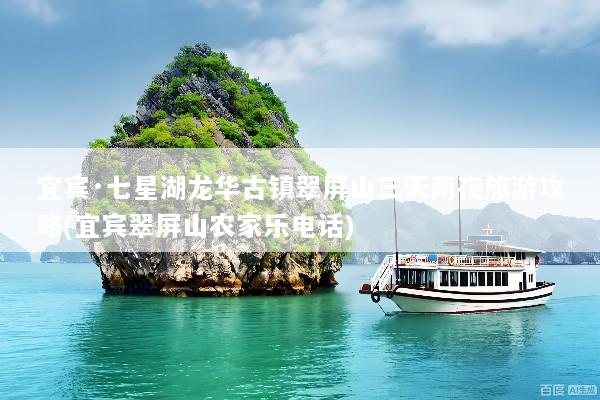 宜宾·七星湖龙华古镇翠屏山三天两夜旅游攻略(宜宾翠屏山农家乐电话)