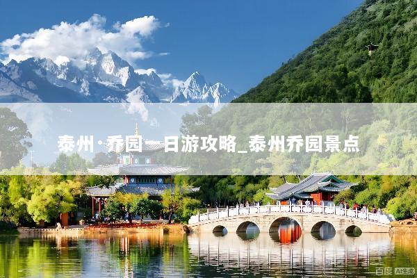 泰州·乔园一日游攻略_泰州乔园景点