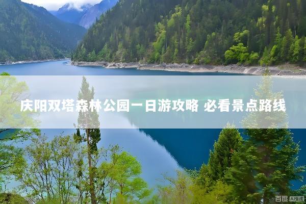 庆阳双塔森林公园一日游攻略 必看景点路线
