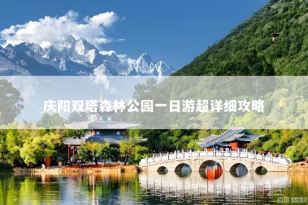 庆阳双塔森林公园一日游超详细攻略
