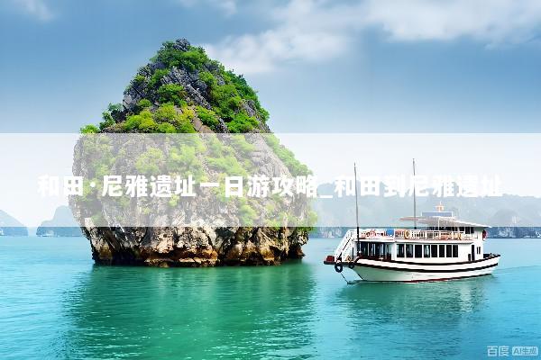 和田·尼雅遗址一日游攻略_和田到尼雅遗址