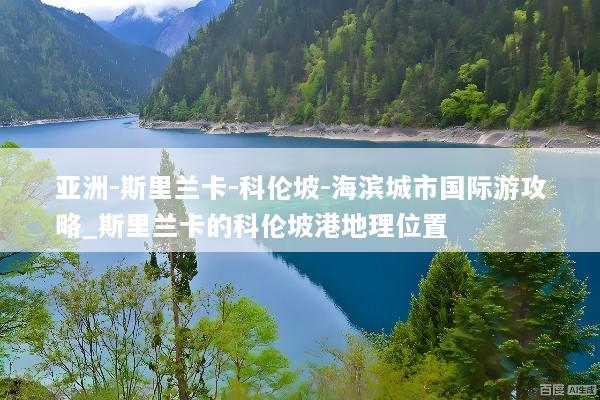 亚洲-斯里兰卡-科伦坡-海滨城市国际游攻略_斯里兰卡的科伦坡港地理位置