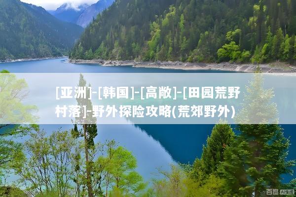 [亚洲]-[韩国]-[高敞]-[田园荒野村落]-野外探险攻略(荒郊野外)