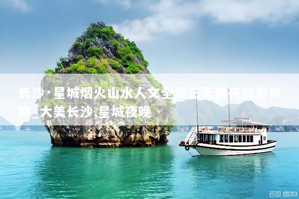 长沙·星城烟火山水人文全景三天两夜旅游攻略_大美长沙,星城夜晚