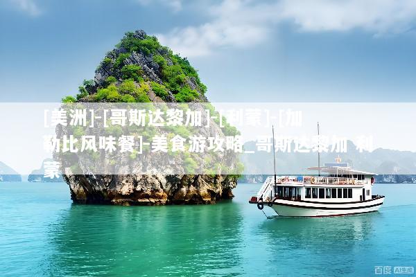 [美洲]-[哥斯达黎加]-[利蒙]-[加勒比风味餐]-美食游攻略_哥斯达黎加 利蒙