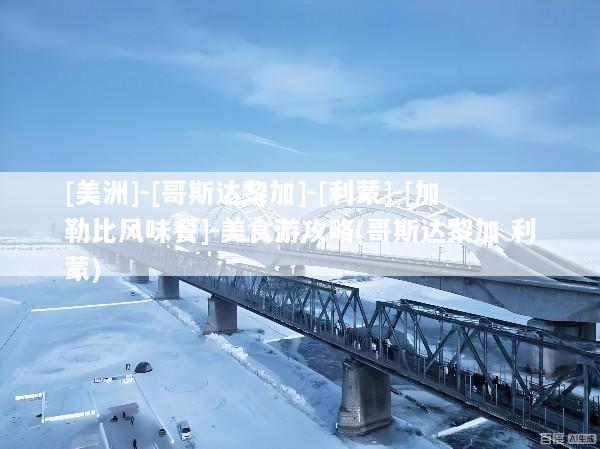 [美洲]-[哥斯达黎加]-[利蒙]-[加勒比风味餐]-美食游攻略(哥斯达黎加 利蒙)