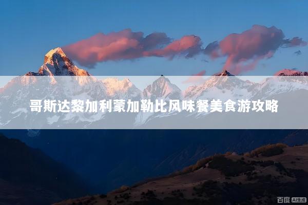 哥斯达黎加利蒙加勒比风味餐美食游攻略