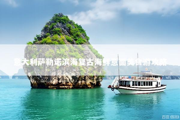 意大利萨勒诺滨海复古海鲜意面美食游攻略