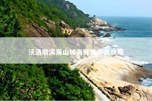 沃洛斯滨海山城海鲜美食游攻略