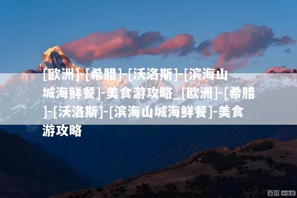 [欧洲]-[希腊]-[沃洛斯]-[滨海山城海鲜餐]-美食游攻略_[欧洲]-[希腊]-[沃洛斯]-[滨海山城海鲜餐]-美食游攻略