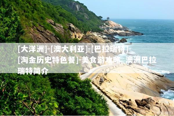 [大洋洲]-[澳大利亚]-[巴拉瑞特]-[淘金历史特色餐]-美食游攻略_澳洲巴拉瑞特简介