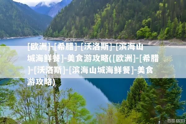 [欧洲]-[希腊]-[沃洛斯]-[滨海山城海鲜餐]-美食游攻略([欧洲]-[希腊]-[沃洛斯]-[滨海山城海鲜餐]-美食游攻略)
