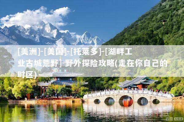 [美洲]-[美国]-[托莱多]-[湖畔工业古城荒野]-野外探险攻略(走在你自己的时区)