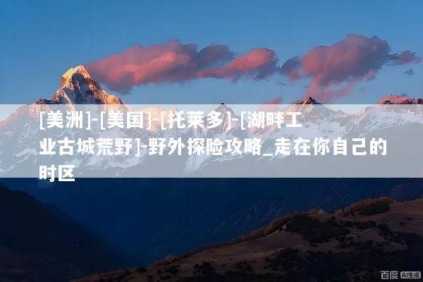 [美洲]-[美国]-[托莱多]-[湖畔工业古城荒野]-野外探险攻略_走在你自己的时区
