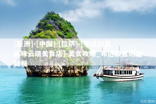 [亚洲]-[中国]-[拉萨]-[布达拉宫藏味云端美食店]-美食攻略_布达拉宫附近藏餐