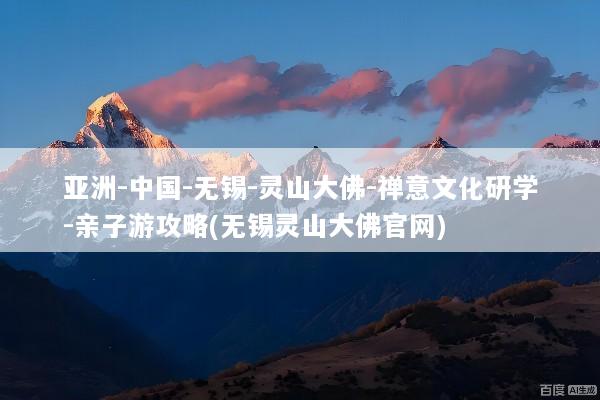 亚洲-中国-无锡-灵山大佛-禅意文化研学-亲子游攻略(无锡灵山大佛官网)