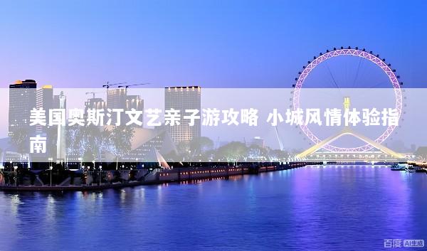 美国奥斯汀文艺亲子游攻略 小城风情体验指南