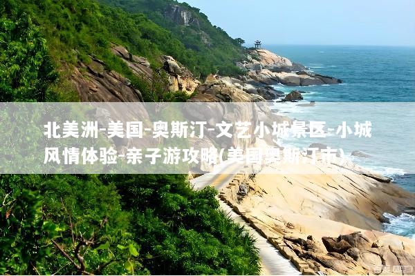 北美洲-美国-奥斯汀-文艺小城景区-小城风情体验-亲子游攻略(美国奥斯汀市)
