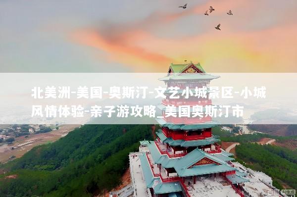 北美洲-美国-奥斯汀-文艺小城景区-小城风情体验-亲子游攻略_美国奥斯汀市