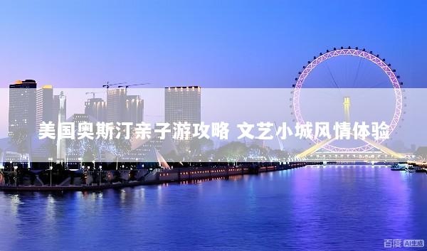 美国奥斯汀亲子游攻略 文艺小城风情体验