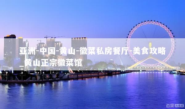 亚洲-中国-黄山-徽菜私房餐厅-美食攻略_黄山正宗徽菜馆