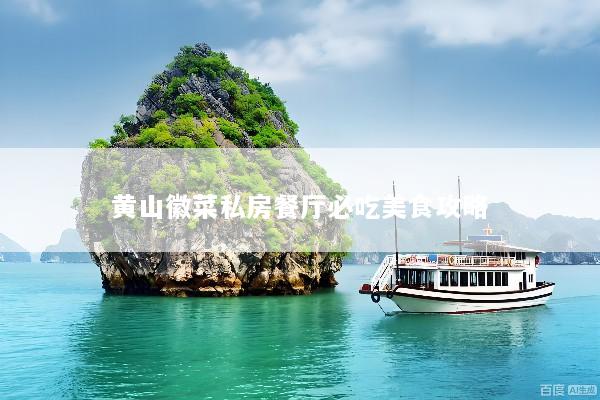 黄山徽菜私房餐厅必吃美食攻略