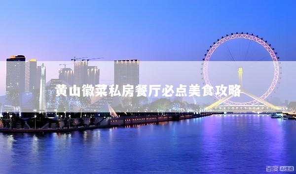 黄山徽菜私房餐厅必点美食攻略